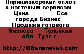 Парикмахерский салон с ногтевым сервисом › Цена ­ 700 000 - Все города Бизнес » Продажа готового бизнеса   . Тульская обл.,Тула г.